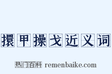 擐甲操戈近义词是什么意思的图片